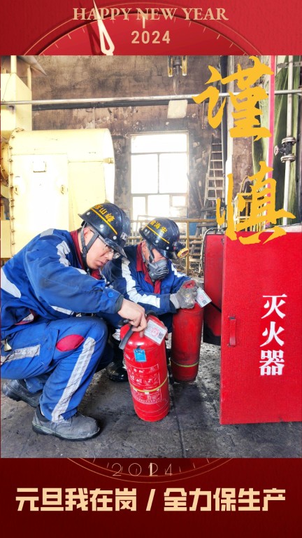 新型能源选煤公司:元旦我在岗,全力保生产7.jpg